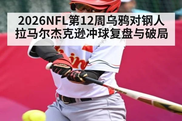 2026NFL第12周乌鸦对钢人拉马尔杰克逊冲球复盘与破局